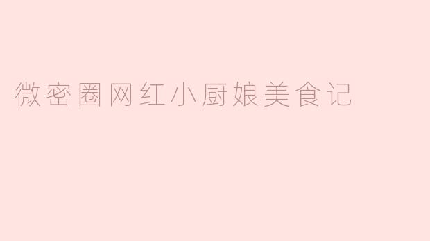 微密圈网红小厨娘是如何开始做美食记录的？