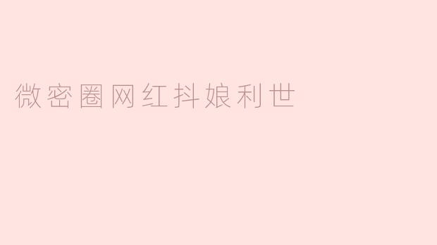 微密圈网红抖娘利世