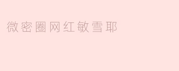 微密圈网红敏雪耶
