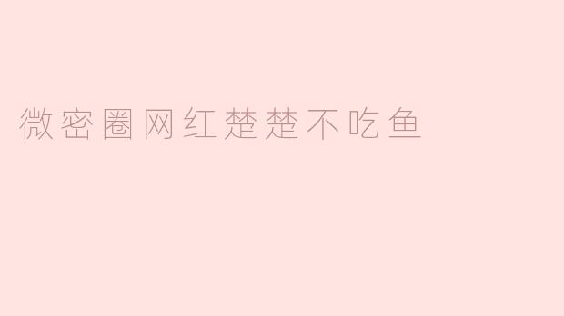 微密圈网红楚楚不吃鱼
