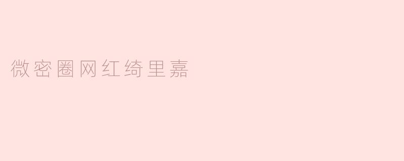 微密圈网红绮里嘉