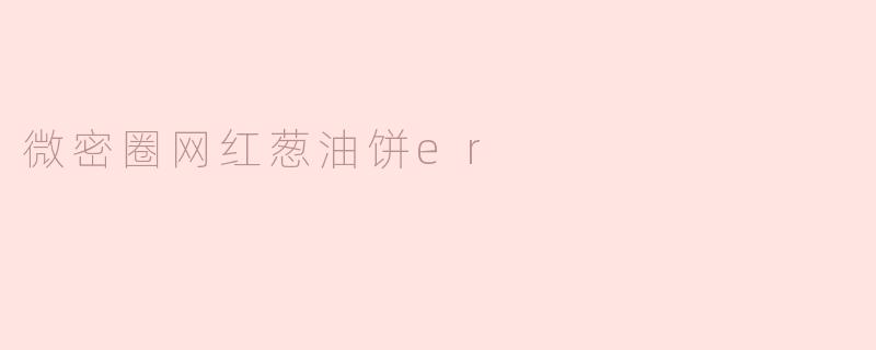 微密圈网红葱油饼er是如何受欢迎的？