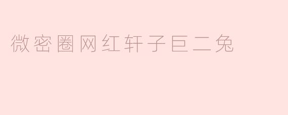 微密圈网红轩子巨二兔