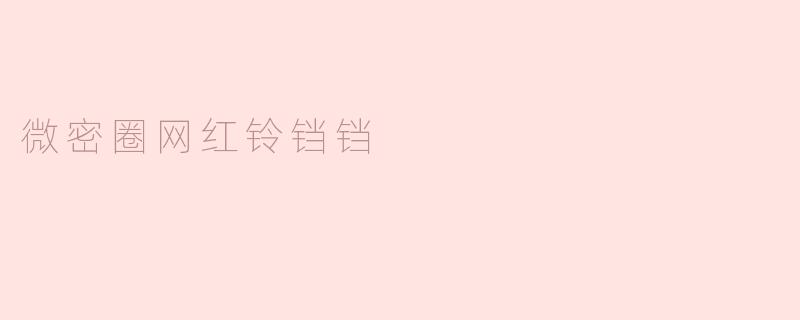 微密圈网红铃铛铛