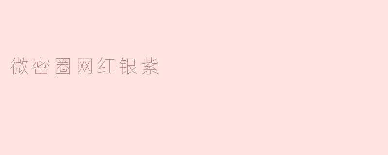 微密圈网红银紫