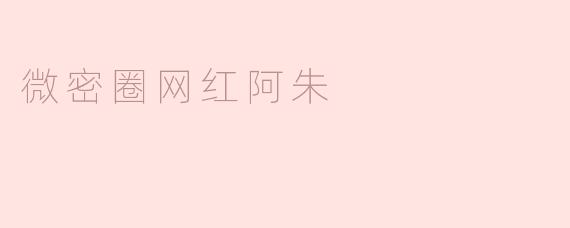 微密圈网红阿朱