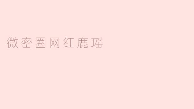 微密圈网红鹿瑶：用真实温暖打动人心