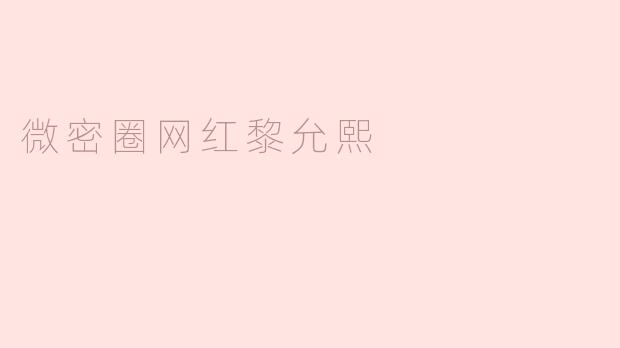 微密圈网红黎允熙：用真心赢得万千粉丝