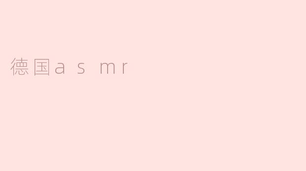 德国asmr
