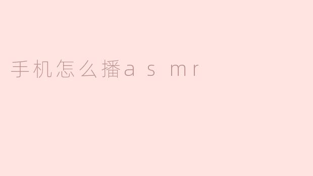 如何在手机上播放ASMR音频