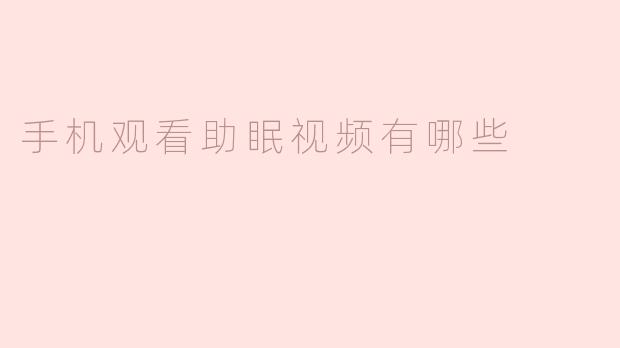 手机观看助眠视频有哪些