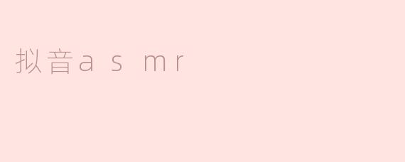 拟音asmr