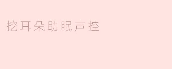 挖耳朵助眠声控