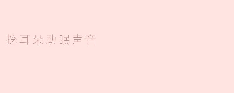 挖耳朵的声音为什么能够帮助助眠？