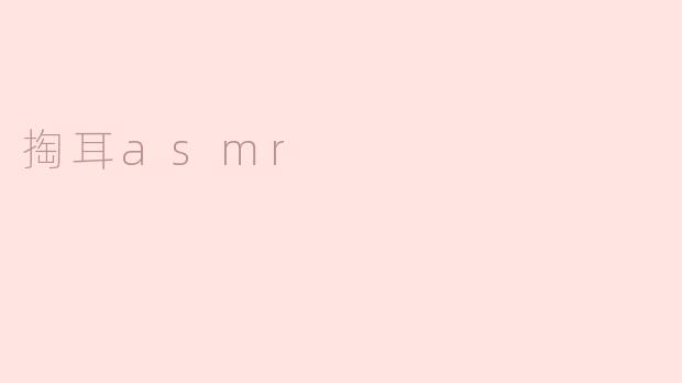 掏耳asmr