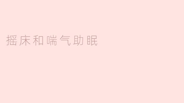 摇床和喘气助眠