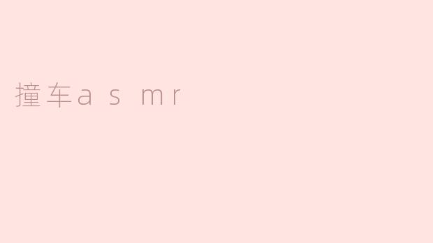 舒缓心灵的撞车asmr