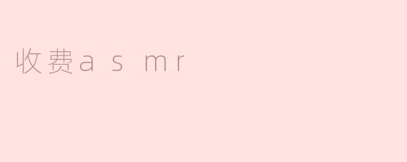 收费asmr