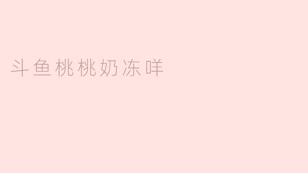 斗鱼桃桃奶冻咩