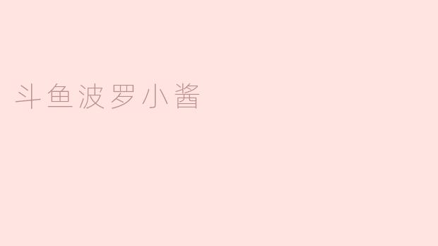 斗鱼波罗小酱