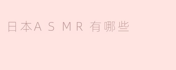 日本ASMR有哪些流派？