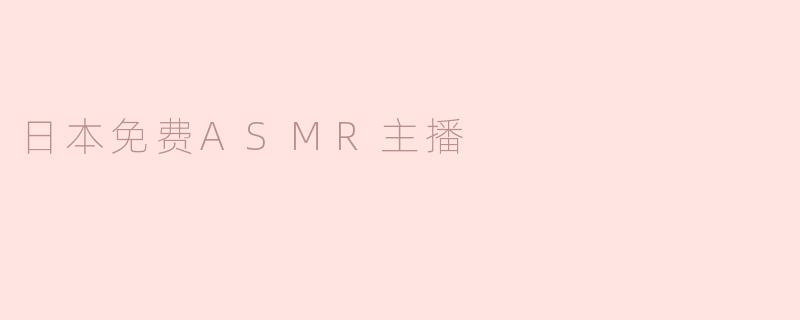 日本免费ASMR主播