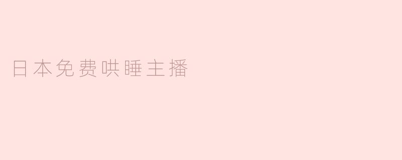 日本免费哄睡主播