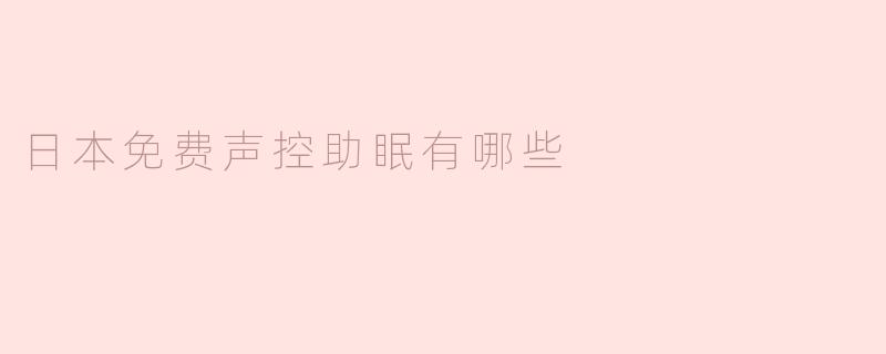 日本免费声控助眠有哪些