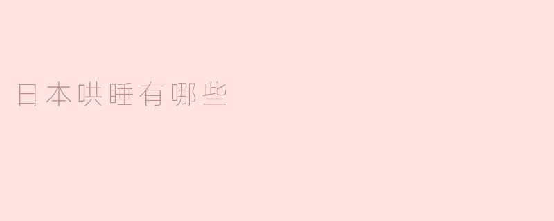 探秘日本独特的哄睡方式