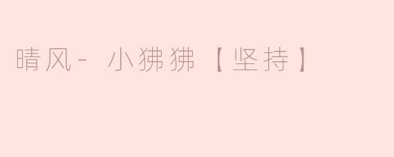 坚持不懈的晴风小狒狒
