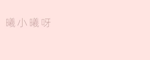 曦小曦呀，阳光般的少女