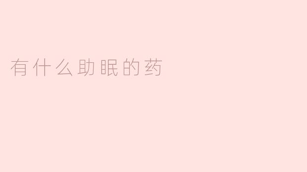 有什么助眠的药