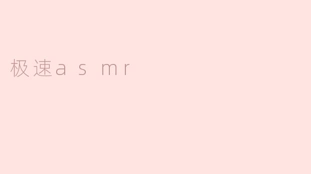 极速asmr