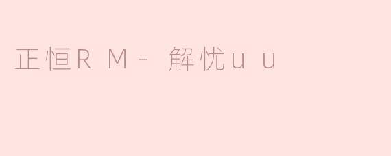 正恒RM-解忧uu