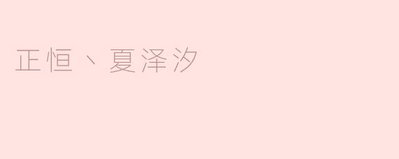 正恒丶夏泽汐