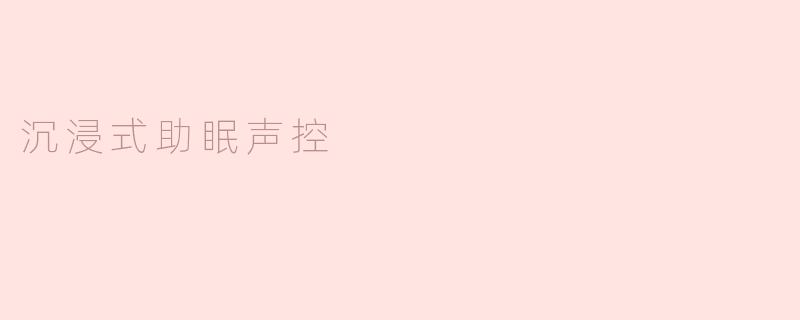 什么是沉浸式助眠声控？