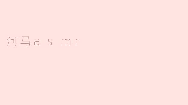 河马asmr