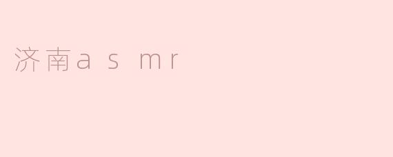 济南asmr
