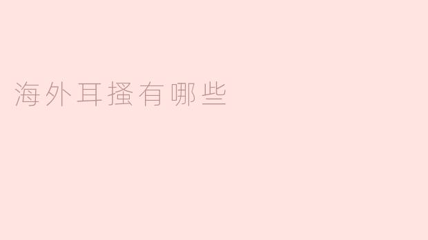 海外耳搔的惊人世界