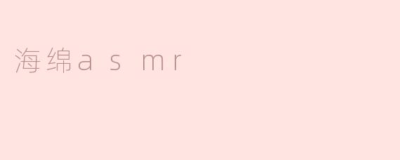 海绵asmr