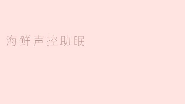 海鲜声控助眠