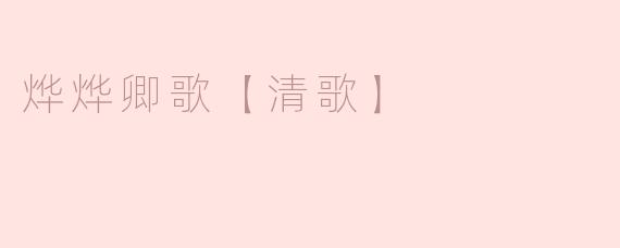 烨烨卿歌【清歌】