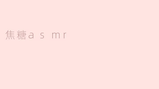 焦糖asmr