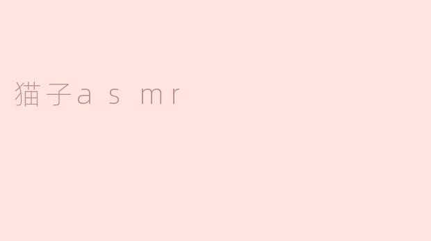 猫子asmr