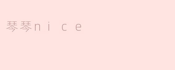 琴琴nice