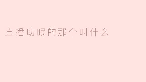直播助眠的那个叫什么