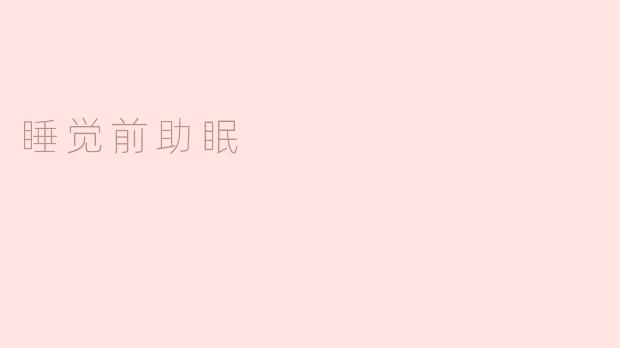 睡觉前有什么助眠方法可以帮助我更快入睡？