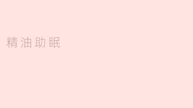 精油助眠