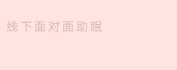 线下面对面助眠