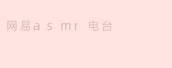 网易asmr电台